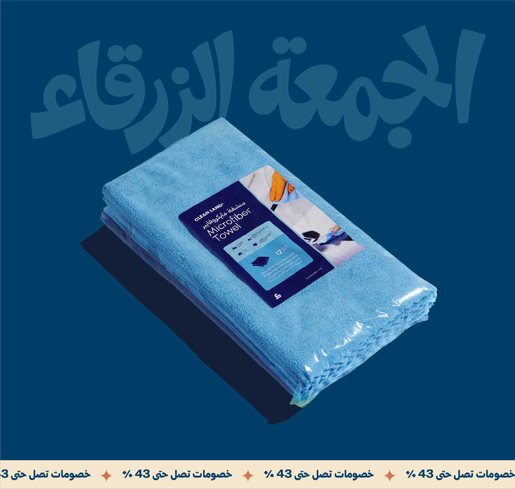 فوطة مايكروفايبر متعددة الاستخدامات