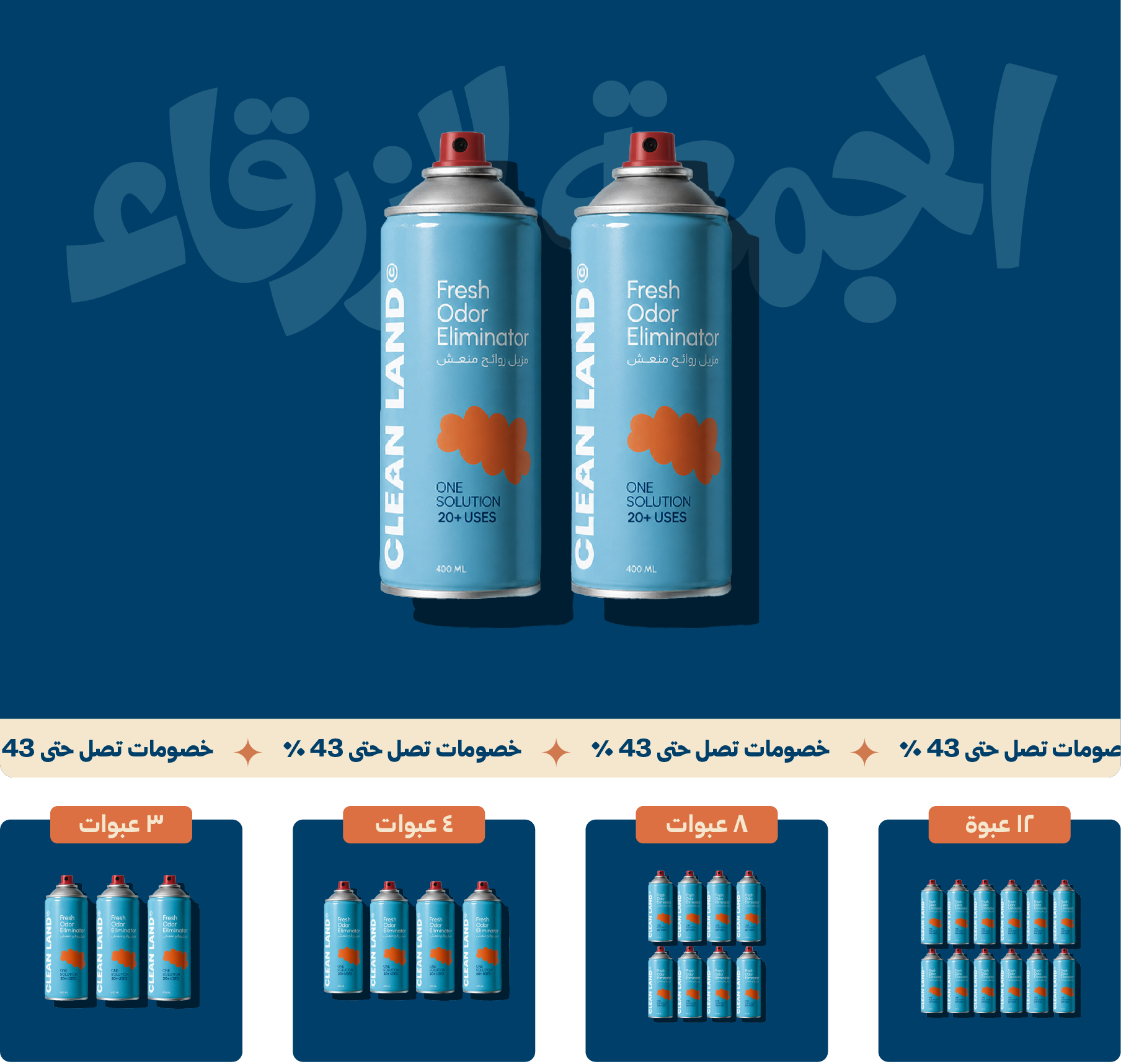 بخاخ مزيل الروائح من كلين لاند