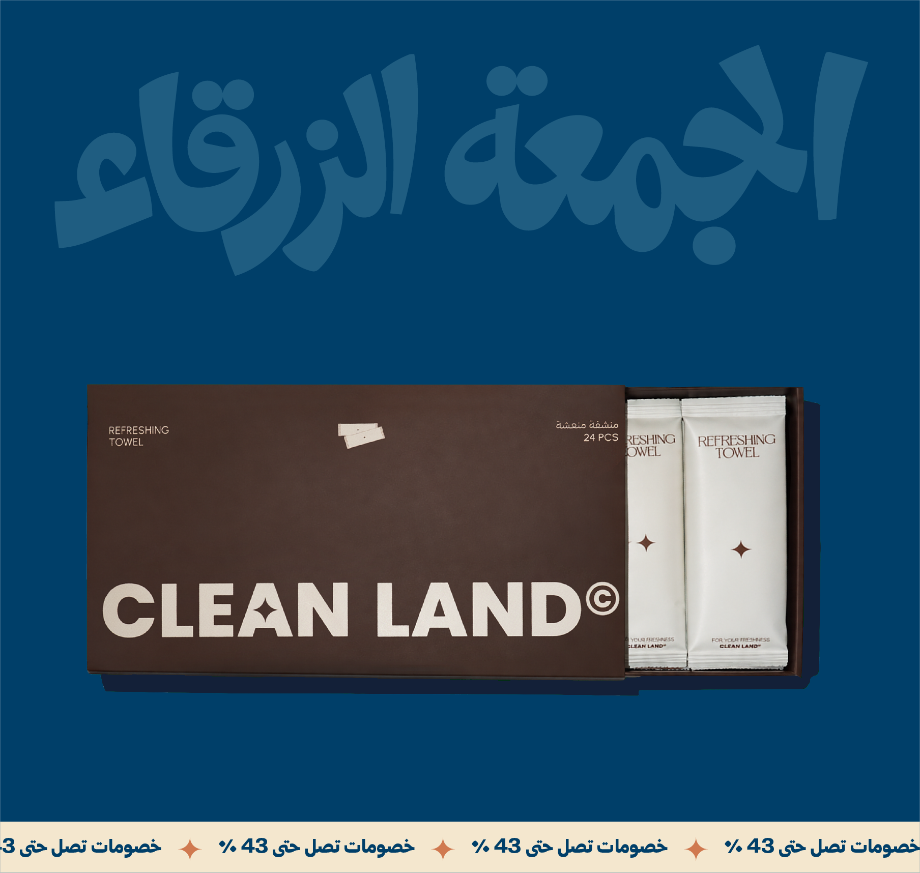 مناشف مبللة معطرة من كلين لاند